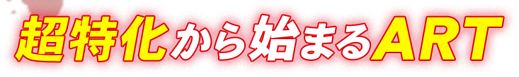 超特化から始まるART