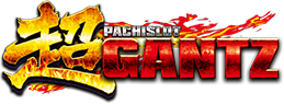 超GANTZ