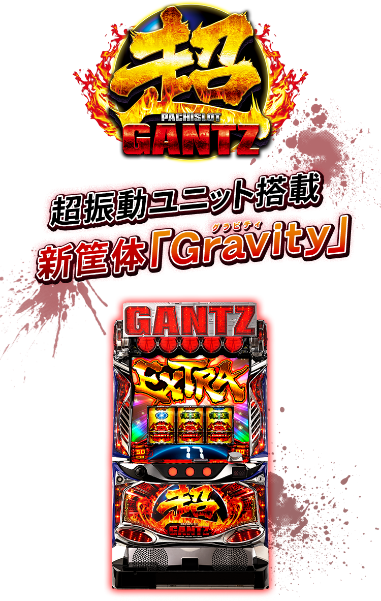 特徴｜PACHISLOT 超 GANTZ（パチスロ超ガンツ）公式サイト