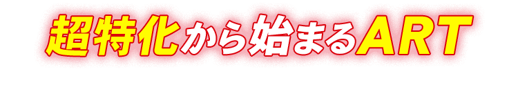 超特化から始まるART