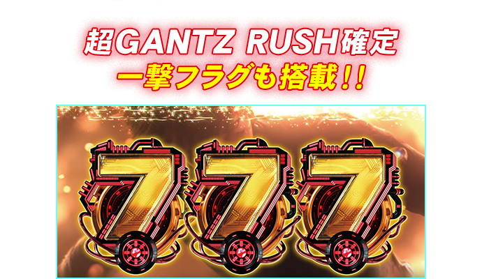超GANTZ RUSH確定 一撃フラグも搭載！！