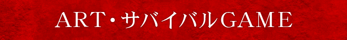 ART・サバイバルGAME