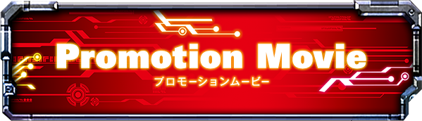 Promotion Movie プロモーションムービー