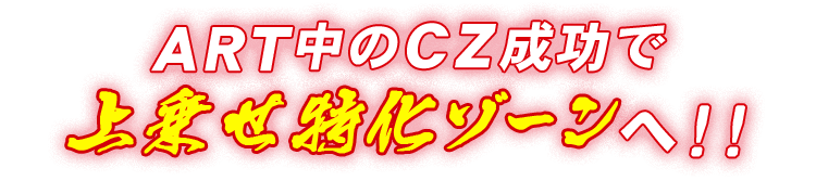 ART中のCZ成功で上乗せ特化ゾーンへ！！