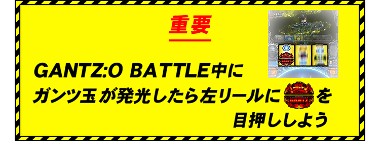 重要 GANTZ:O BATTLE中にガンツ玉が発光したら左リールにボタンを目押ししよう