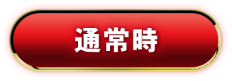 通常時