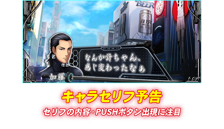 キャラセリフ予告 セリフの内容・PUSHボタン出現に注目