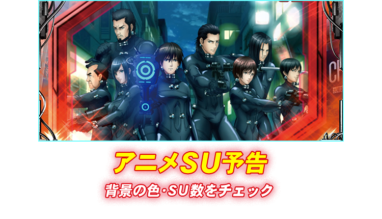 アニメSU予告 背景の色・SU数をチェック