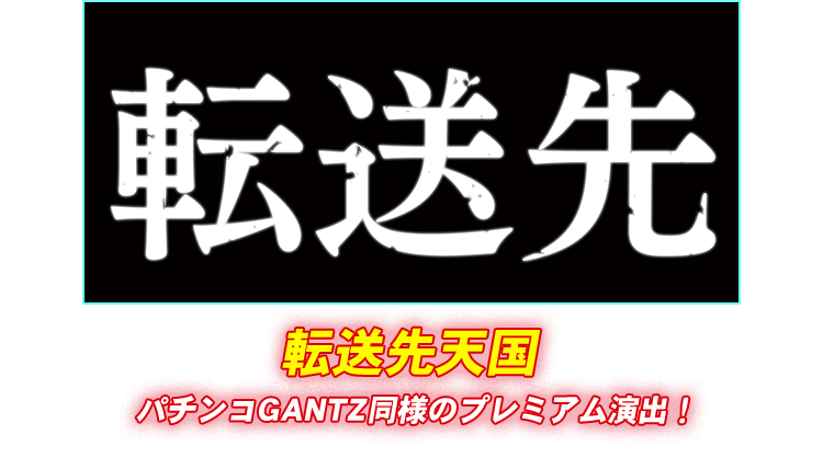 転送先天国 パチンコGANTZ同様のプレミアム演出！