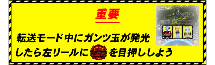 重要 転送モード中にガンツ玉が発光したら左リールにボタンを目押ししよう